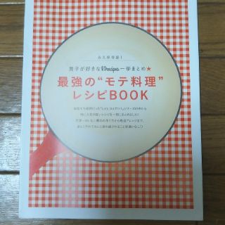 MORE付録!最強のモテ料理レシピBOOK!(料理/グルメ)