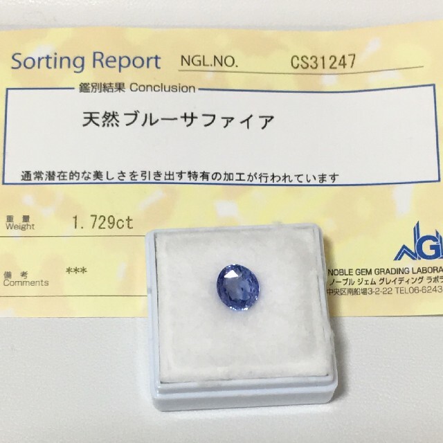 《宝石⚜️ルース》極美品☆天然ブルーサファイヤ☆1.729ct 鑑別付。 レディースのアクセサリー(リング(指輪))の商品写真