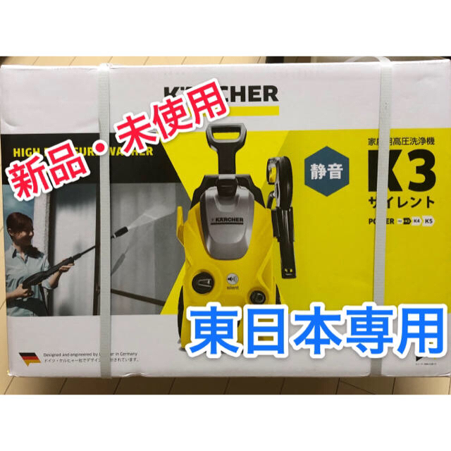 ※新品・未使用 ケルヒャー　K3 サイレント　東日本専用　高圧洗浄機　新品