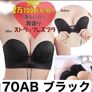 ストラップレスブラ❤️70AB ❤️バストアップ❤️谷間❤️厚盛り ブラ(ブラ)