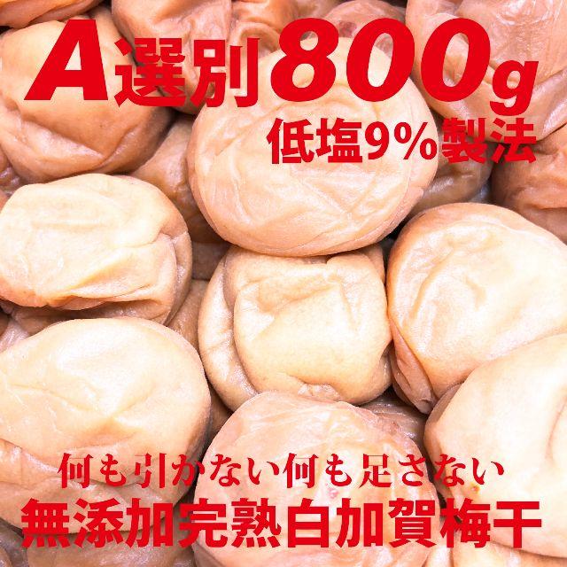 何も引かない何も足さない9%無添加完熟白加賀梅干し800ｇＡ品大粒3Ｌ以上選別 食品/飲料/酒の加工食品(漬物)の商品写真