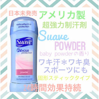 スアーヴ(Suave)のアメリカ製 suave デオドラント 強力制汗剤 ベビーパウダー(制汗/デオドラント剤)