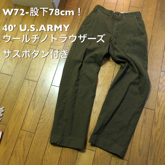 W72-股下78cm！40'U.S.ARMY ウールチノトラウザーズ 軍モノ