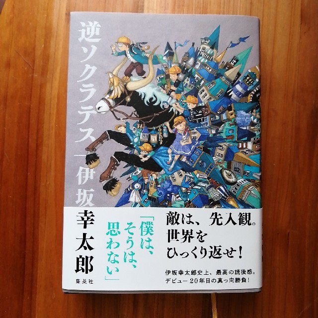 逆ソクラテス　伊坂幸太郎 エンタメ/ホビーの本(文学/小説)の商品写真