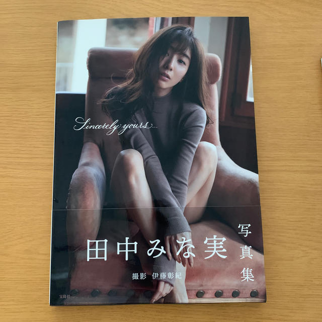 宝島社(タカラジマシャ)のSincerely yours...田中みな実 写真集 エンタメ/ホビーのタレントグッズ(女性タレント)の商品写真