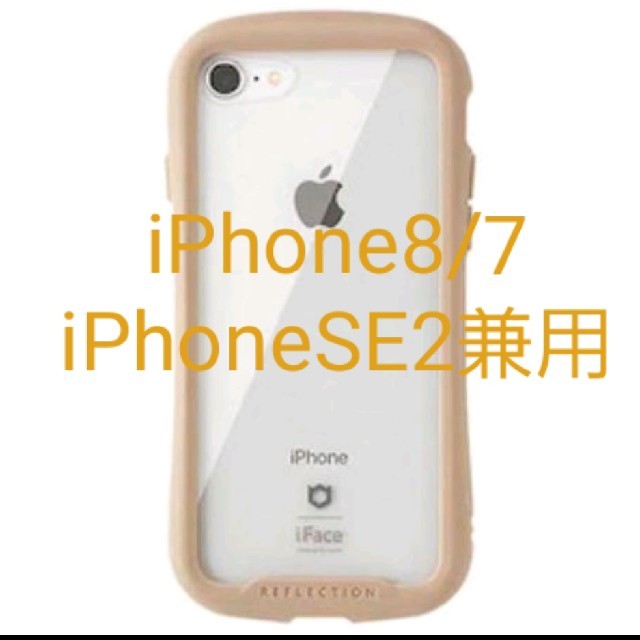 iFace クリアケース iPhone8/7/SE2専用ベージュ リフレクション スマホ/家電/カメラのスマホアクセサリー(iPhoneケース)の商品写真