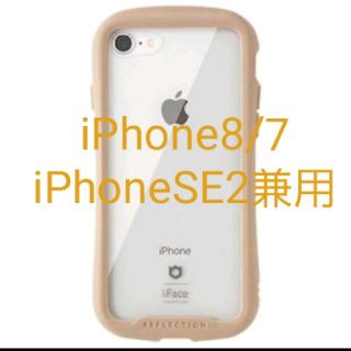 iFace クリアケース iPhone8/7/SE2専用ベージュ リフレクション(iPhoneケース)