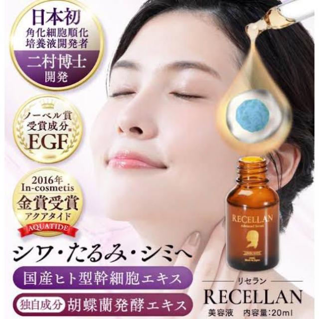 新品未使用　リセラン　RECELLAN 美容液　20ml 3個セットスキンケア/基礎化粧品