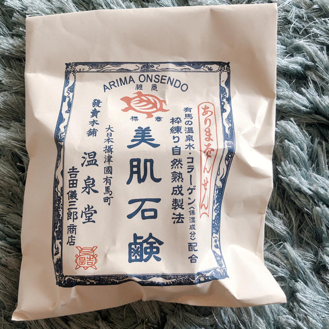 美肌石鹸（有馬の温泉） コスメ/美容のスキンケア/基礎化粧品(洗顔料)の商品写真