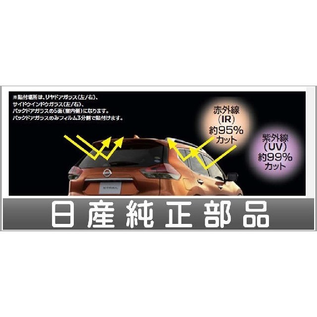 日産純正UV&IRカットフィルム