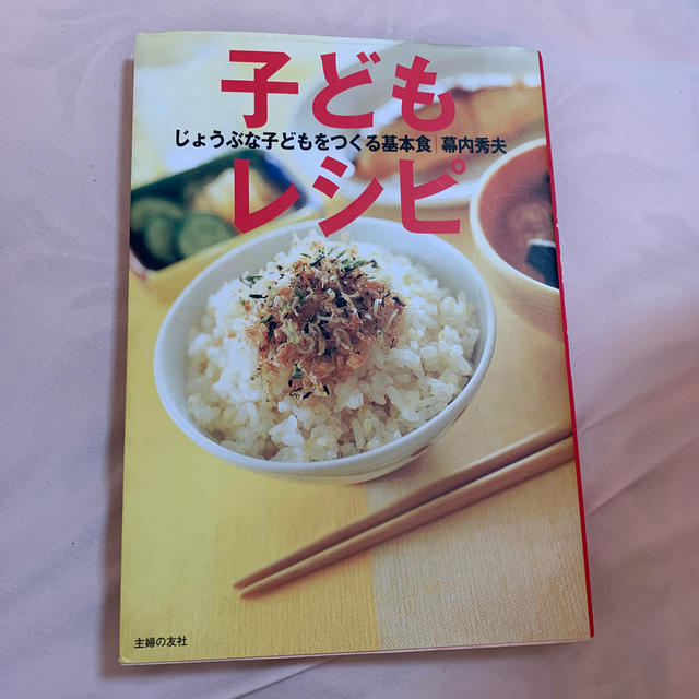 子どもレシピ じょうぶな子どもをつくる基本食 エンタメ/ホビーの本(料理/グルメ)の商品写真