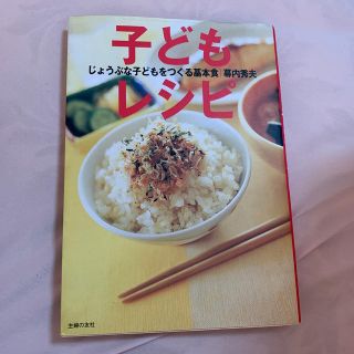 子どもレシピ じょうぶな子どもをつくる基本食(料理/グルメ)