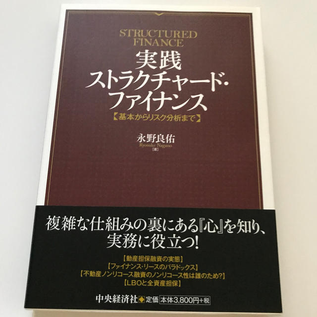 実践ストラクチャ－ド・ファイナンス 基本からリスク分析まで エンタメ/ホビーの本(ビジネス/経済)の商品写真