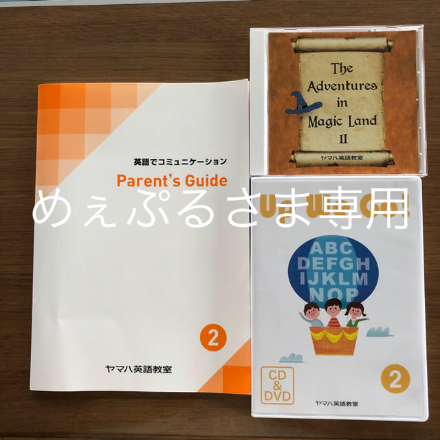 めぇぷるさま専用ヤマハ英会話教室 英語でコミュニーケーション2、3セット