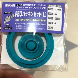 サーモス(THERMOS)のサーモスパッキンLサイズ(水筒)