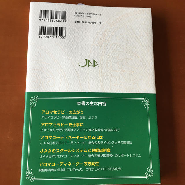 めざせ！アロマコーディネーター 活かせる資格を取る エンタメ/ホビーの本(資格/検定)の商品写真