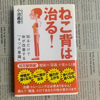 ねこ背は治る！ 知るだけで体が改善する「４つの意識」(健康/医学)