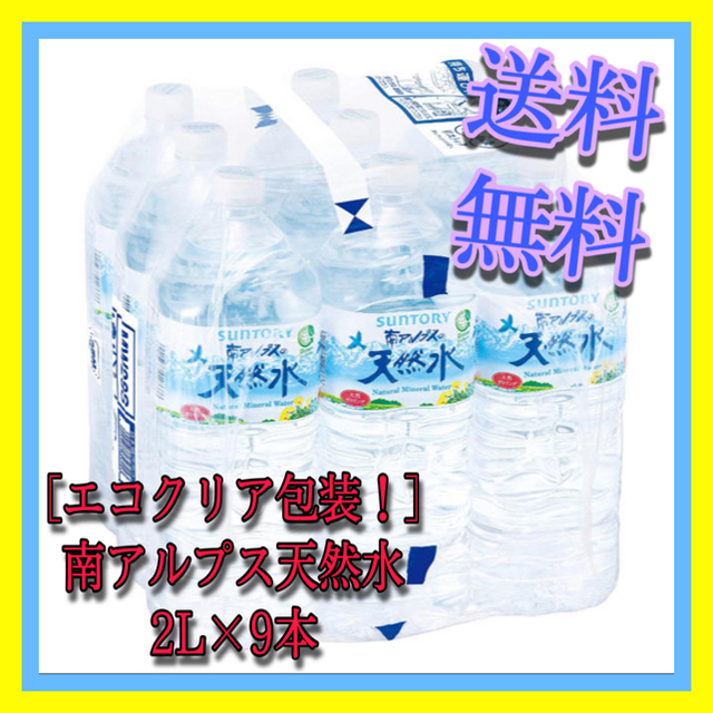 サントリー - ☆お買い得☆ サントリー 南アルプス天然水 (エコクリア包装) 2L ×9本の通販 by Espoir shop|サントリーならラクマ サントリー - ☆お買い得☆ サントリー 南アルプス天然水 (エコクリア包装) 2L ×9本の通販 by Espoir shop|サントリーならラクマ