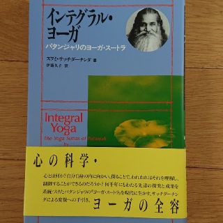    書き込みあり   インテグラル・ヨ－ガ パタンジャリのヨ－ガ・ス－トラ(人文/社会)