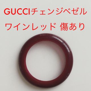 グッチ(Gucci)のGUCCI 腕時計 チェンジベゼル ベゼルのみ ワインレッド(腕時計)