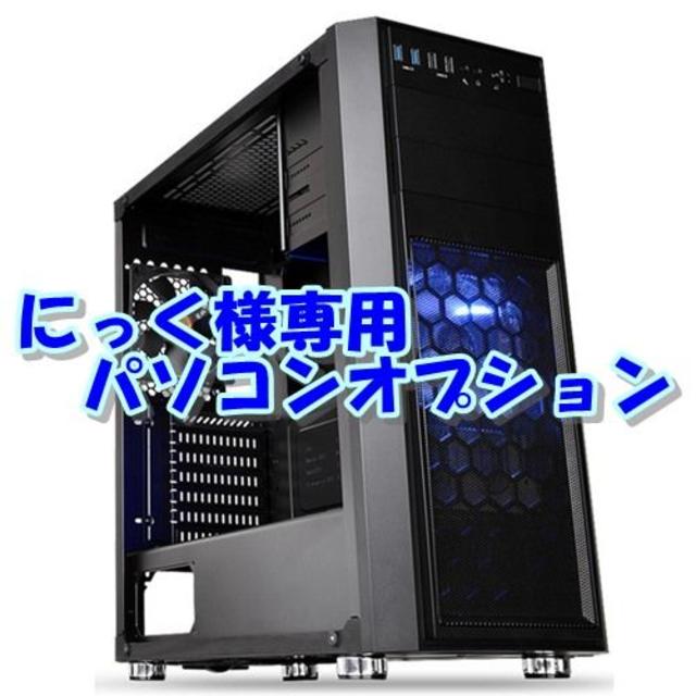 オフィシャル通販サイト にっく様専用PCオプション | ubuge.jp