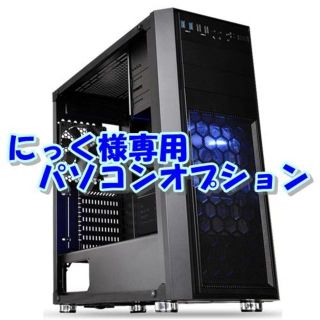 にっく様専用PCオプション(PCパーツ)