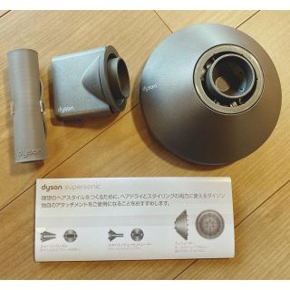 ダイソン(Dyson)の【専用】ダイソン ドライヤー 付属品 お得3点セット(ドライヤー)