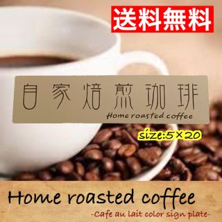 【送料無料】自家焙煎珈琲　カフェオレカラーアクリル二層板サインプレート　(店舗用品)