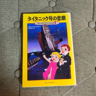 マジック・ツリーハウス９ タイタニック号の悲劇(絵本/児童書)