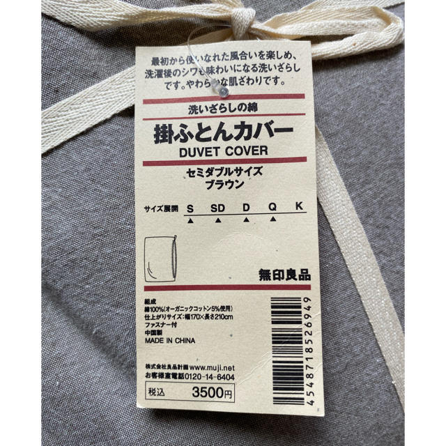 MUJI (無印良品)(ムジルシリョウヒン)の無印良品 掛ふとんカバー 洗いざらしの綿 セミダブル インテリア/住まい/日用品の寝具(シーツ/カバー)の商品写真