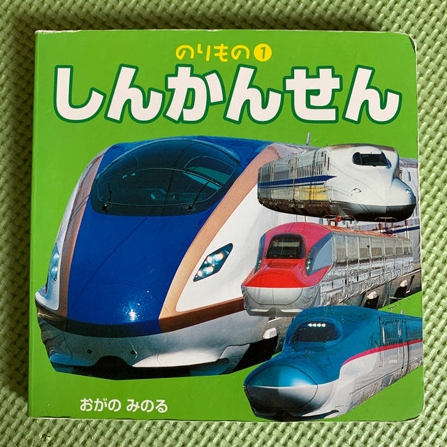 しんかんせん エンタメ/ホビーの本(絵本/児童書)の商品写真