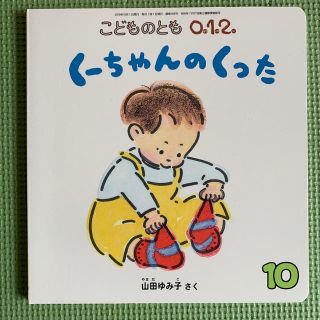 こどものとも0.1.2. 2019年 10月号(絵本/児童書)