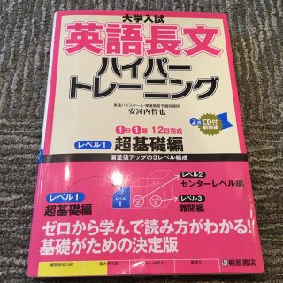 大学入試英語長文ハイパートレーニング ＣＤ付 レベル１ 新装版(語学/参考書)