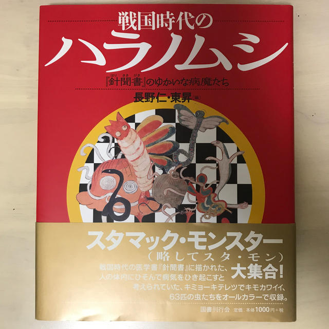 戦国時代のハラノムシ 『針聞書』のゆかいな病魔たち エンタメ/ホビーの本(アート/エンタメ)の商品写真