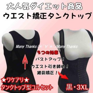 訳あり★タンクトップ型コルセット★黒3XL★他サイズや色もお尋ね下さい★新品(その他)