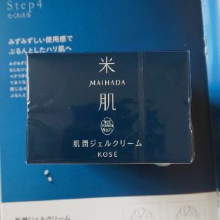 コーセー(KOSE)のKOSE 米肌 肌潤ジェルクリーム 40g 新品未使用品 (フェイスクリーム)