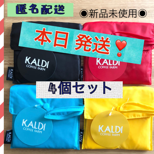 KALDI(カルディ)の《全色セット》新品・未使用タグ付　KALDI エコバッグ  4色　レジ袋型　4個 レディースのバッグ(エコバッグ)の商品写真