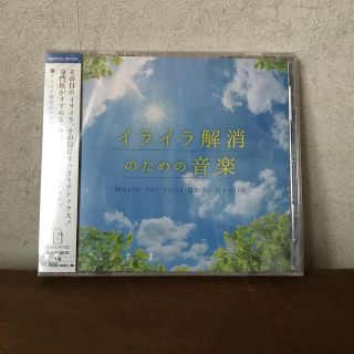 【新品未使用】イライラ解消のための音楽　(ヒーリング/ニューエイジ)