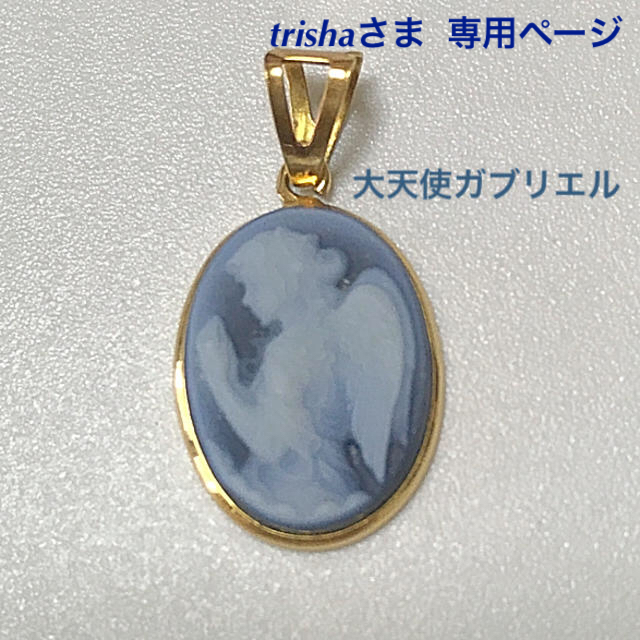 アクセサリー★ 新品 : ????????18Kカメオ • 大天使ガブリエル • 祈り