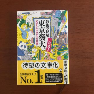 最後の秘境東京藝大 天才たちのカオスな日常(ノンフィクション/教養)