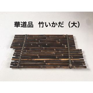 のりくん様専用 竹いかだ（大）(その他)