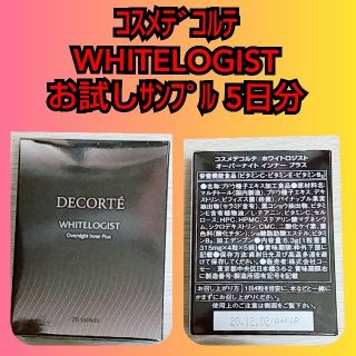 コスメデコルテ(COSME DECORTE)のｺｽﾒﾃﾞｺﾙﾃ WHITELOGIST お試しｻﾝﾌﾟﾙ5日分(サンプル/トライアルキット)