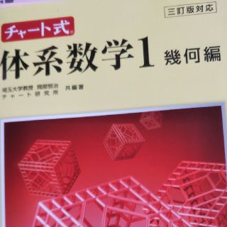 チャ－ト式体系数学１ 三訂版対応 幾何編(人文/社会)