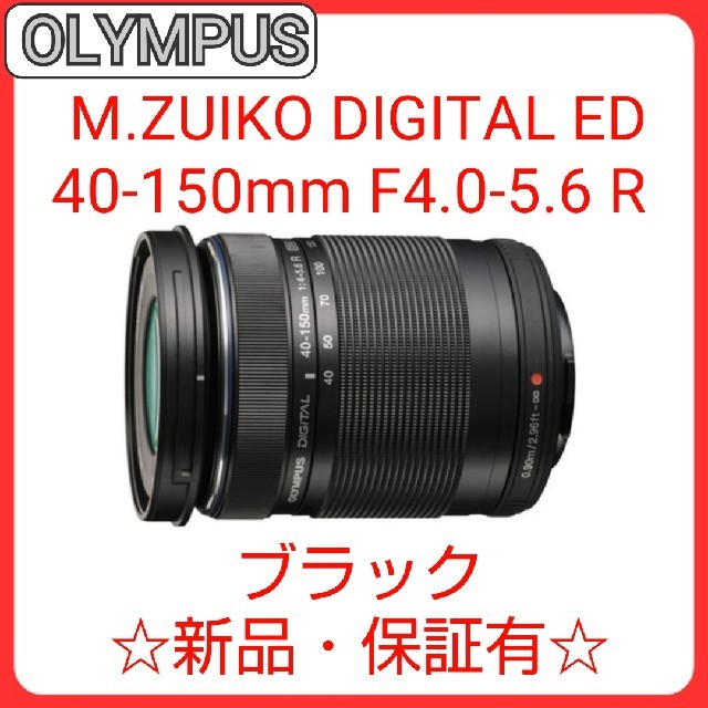 OLYMPUS(オリンパス)のOLYMPUS M.ZUIKO DIGITAL ED 40-150mm R スマホ/家電/カメラのカメラ(レンズ(ズーム))の商品写真