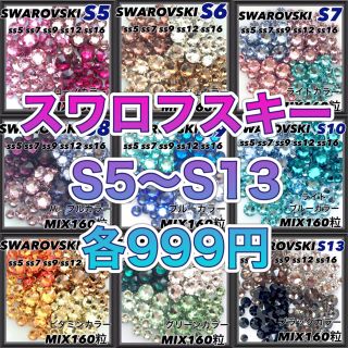 スワロフスキー(SWAROVSKI)のスワロフスキー 商品番号S5〜S13 各999円 商品番号お知らせ下さい！(各種パーツ)