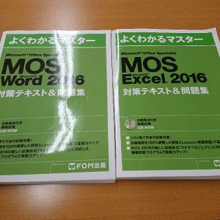 マイクロソフト(Microsoft)の※かい様専用 FOM出版 MOS Word&Excel 2冊セット (資格/検定)