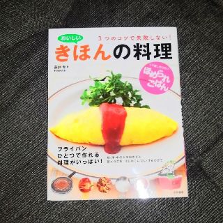 おいしい　きほんの料理(料理/グルメ)