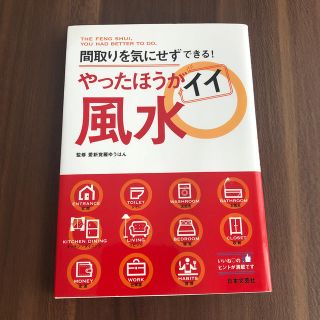 やったほうがイイ風水 間取りを気にせずできる！(趣味/スポーツ/実用)