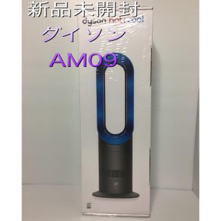 ダイソン(Dyson)の【新品未開封】ダイソン２台 hot cool AM09(扇風機)