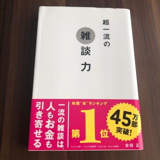 超一流の雑談力(ビジネス/経済)